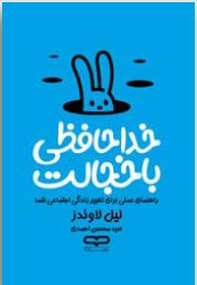 "کتاب خداحافظی با خجالت نوشته لیل لوندس با جلد شومیز و طراحی خاص یووی برجسته، راهکاری برای مقابله با ترسهای اجتماعی."