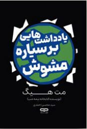 جلد کتاب یادداشتهایی بر سیاره مشوش اثر مت هیگ با ترجمه فارسی از نشر یارنیک