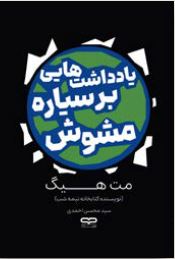 جلد شومیز کتاب مت هیگ با عنوان یادداشتهایی بر سیاره مشوش، کاغذ بالک با کیفیت بالا