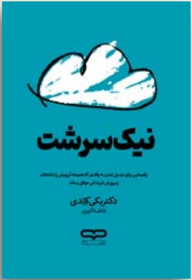 نمایی از جلد شومیز کتاب نیک‌سرشت با کاغذ بالک و چاپ باکیفیت