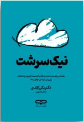 نمایی از جلد شومیز کتاب نیکسرشت با کاغذ بالک و چاپ باکیفیت