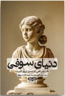 "جلد کتاب دنیای سوفی - سفری فلسفی با طراحی جذاب"
