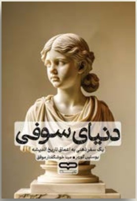 "کتاب دنیای سوفی - جلد فلسفی با طراحی هنری و جزئیات برجسته"