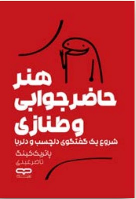 جلد کتاب هنر حاضر جوابی و طنازی نوشته پاتریک کینگ ترجمه ناصر عبدی نشر یارنیک