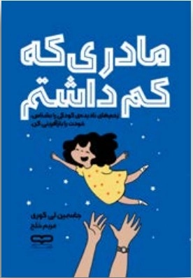جلد کتاب "مادری که کم داشتم" اثر جاسمین لی کوری - نسخه شومیز با جلد یووی برجسته