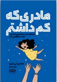 تصویر جلد کتاب "مادری که کم داشتم" - انتشارات یارنیک، جلد شومیز با پوشش یووی