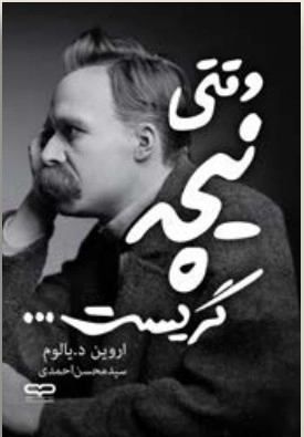 جلد کتاب وقتی نیچه گریست با طراحی رسمی - نسخه فارسی با ترجمه سید محسن احمدی