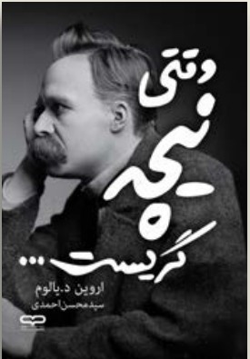 عکس کتاب When Nietzsche Wept نسخه ترجمه شده فارسی با کاغذ بالک و جلد نرم