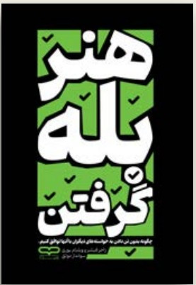 کتاب هنر بله گرفتن، ترجمه سولماز موثق، تخفیف 70%، تکنیکهای مذاکره