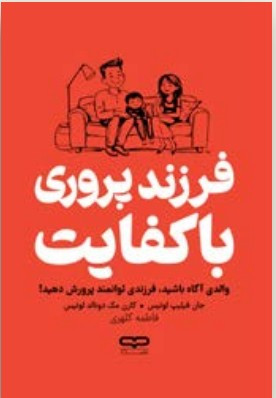 جلد کتاب "فرزندپروری با کفایت" اثر جان فیلیپ لوئیس و کارن مکدونالد لوئیس با طراحی یووی برجسته و کاغذ بالک