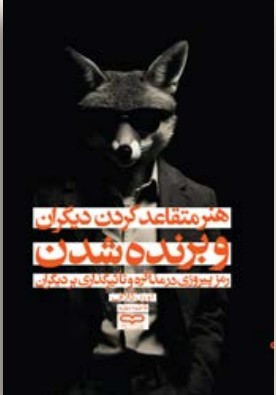 کتاب هنر متقاعد کردن و برنده شدن از اورن کلاف - جلد شومیز با یووی برجسته