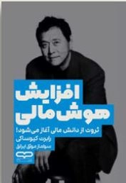 تصویر روی جلد کتاب افزایش هوش مالی رابرت تی کیوساکی با طراحی جلد شومیز و کاغذ بالک