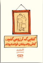جلد کتاب «کتابی که آرزو میکنید والدینتان خوانده بودند» با طراحی جذاب و عنوان برجسته، مناسب برای نمایش در صفحات تخفیف و پیشنهادات ویژه.