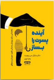 نمایش جلد کتاب Build Your Son’s Future نسخه فارسی با تخفیف ویژه فروشگاه تکنام کالا