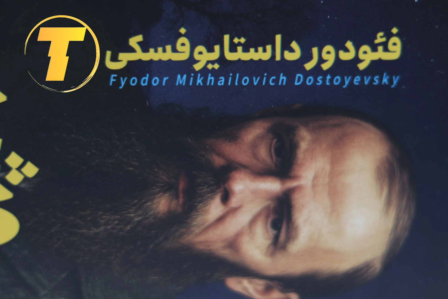 نمای نزدیک جلد کتاب شب‌های روشن کاغذ بالک