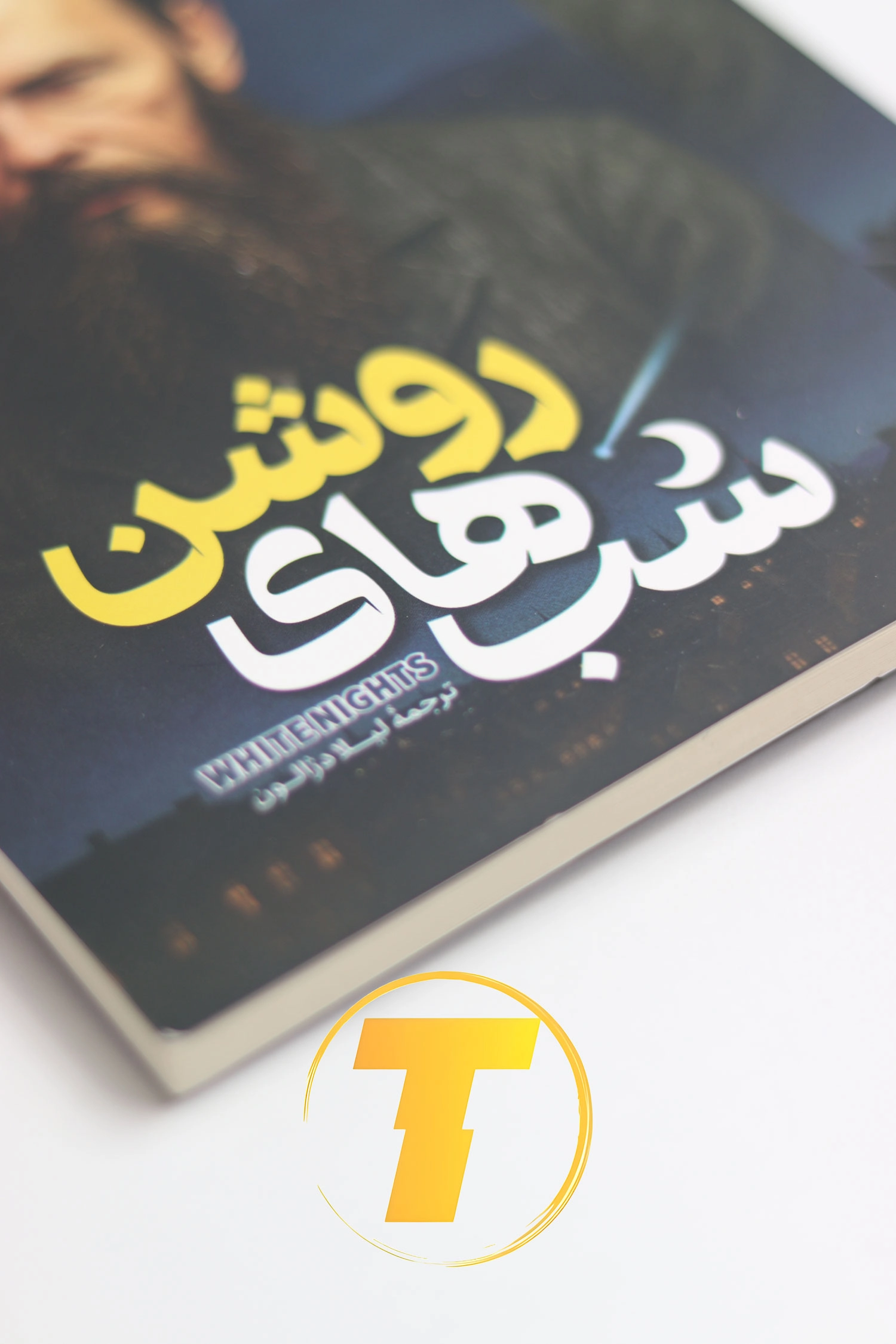 تخفیف استثنایی کتاب شب‌های روشن در سایت تکنام کالا