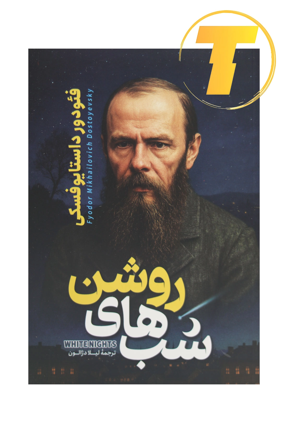 تصویر کتاب شب‌های روشن نوشته فئودور داستایوفسکی با ترجمه لیلا دژالون