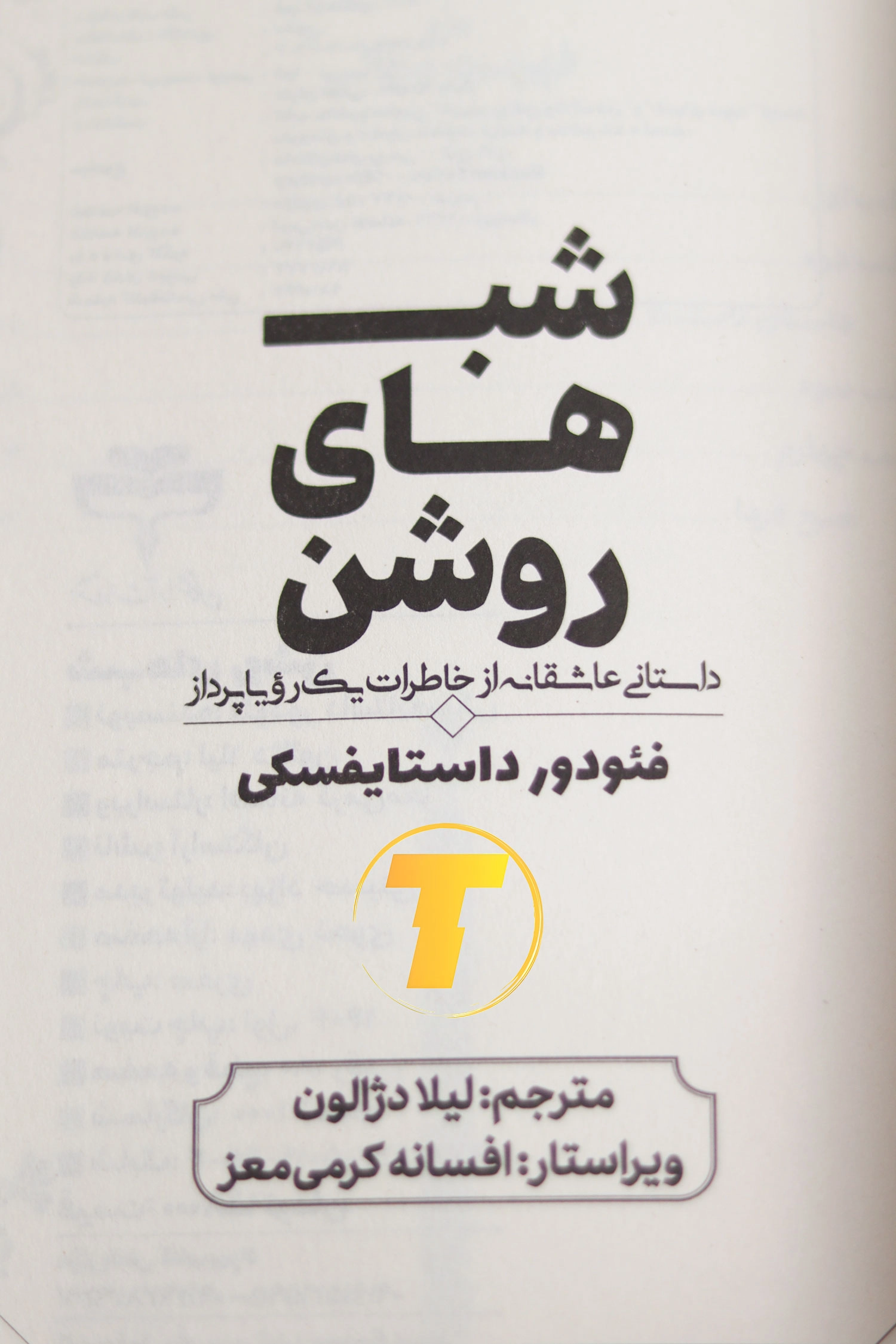جلد هنری کتاب شب‌های روشن داستایوفسکی