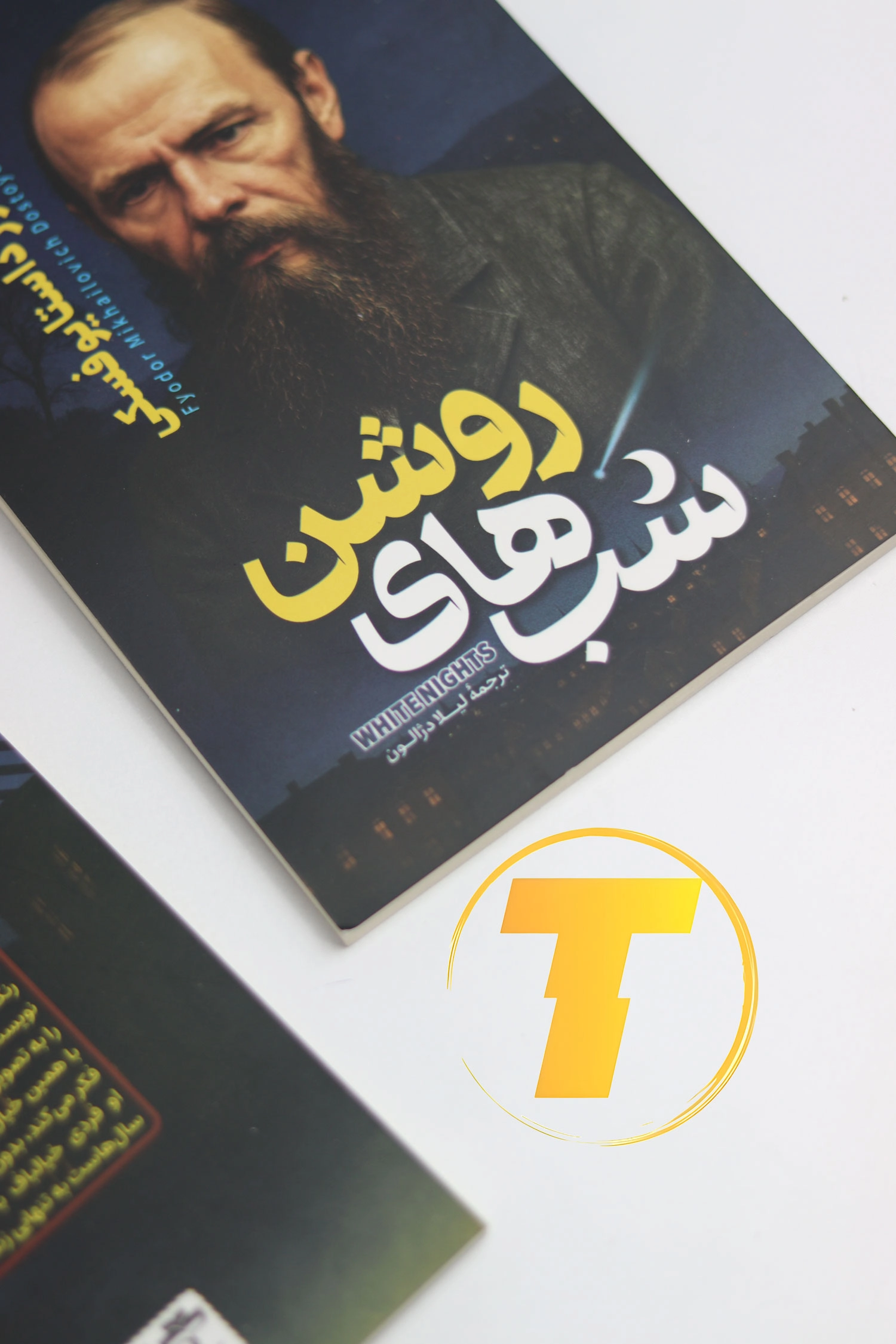 جلد کتاب شب‌های روشن مناسب علاقه‌مندان به ادبیات روسیه