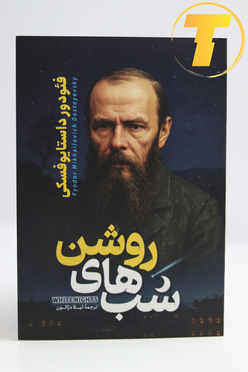عکس کتاب شبهای روشن داستایوفسکی ترجمه لیلا دژالون با جلد شومیز