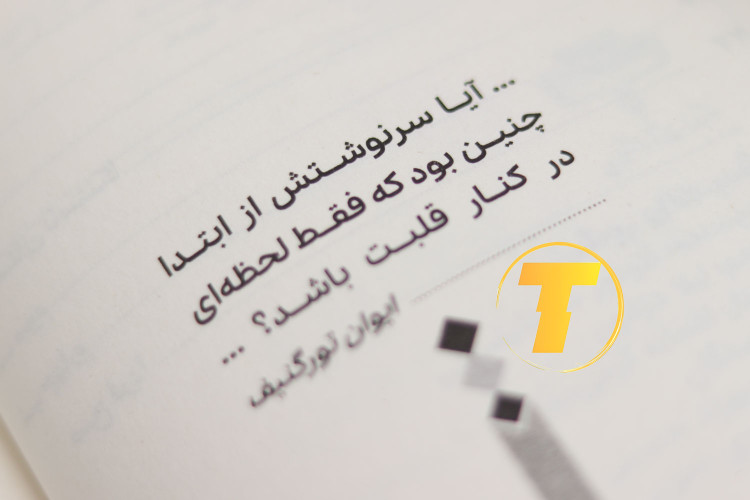 کتاب شبهای روشن فئودور داستایوفسکی چاپ تکنام کالا