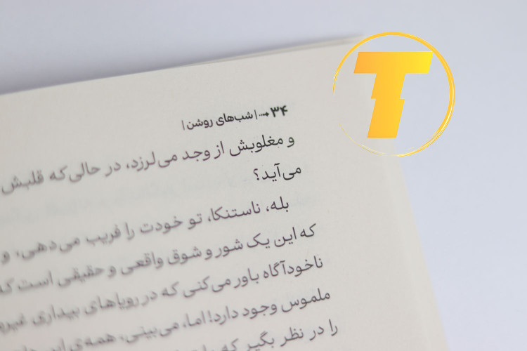 کتاب ۸۰ صفحهای شبهای روشن با ترجمه دقیق لیلا دژالون