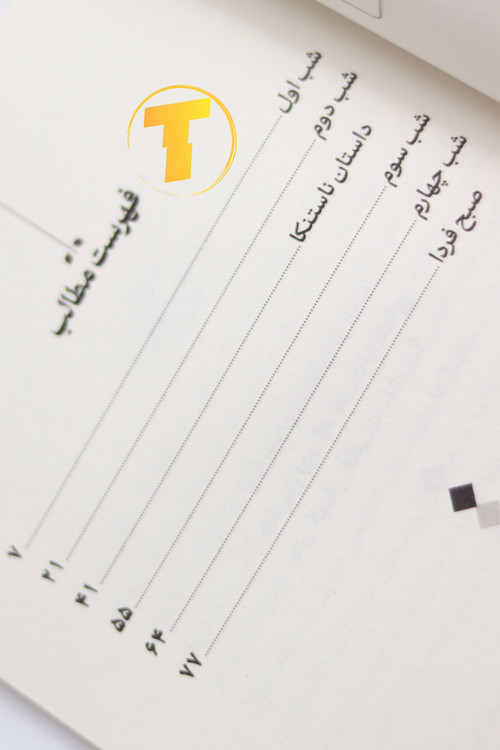 تصویر تبلیغاتی کتاب شبهای روشن با تخفیف بالا