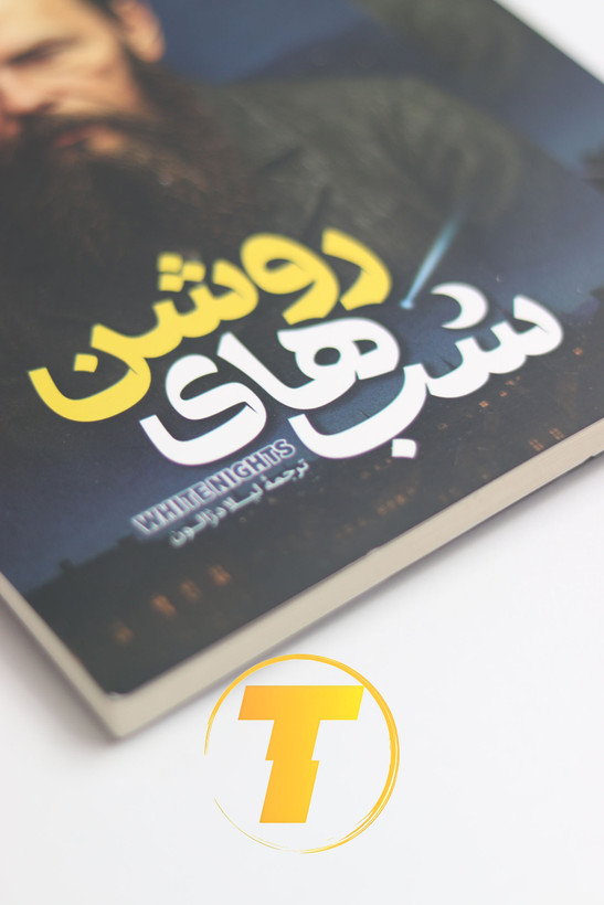 نسخه سبک و کمحجم کتاب شبهای روشن با کاغذ بالک