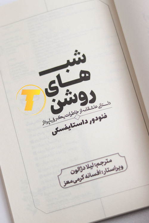 جلد کتاب شبهای روشن به زبان فارسی با ترجمه روان