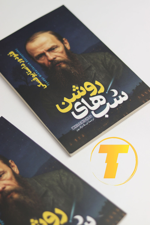 کتاب محبوب شبهای روشن مناسب هدیه برای دوستداران ادبیات کلاسیک