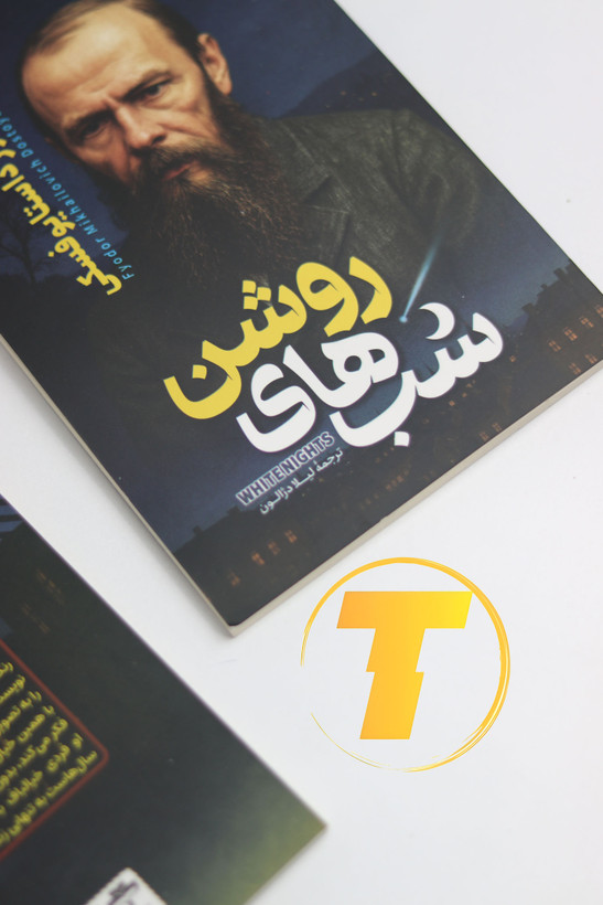 معرفی تصویری کتاب شبهای روشن از فئودور داستایوفسکی