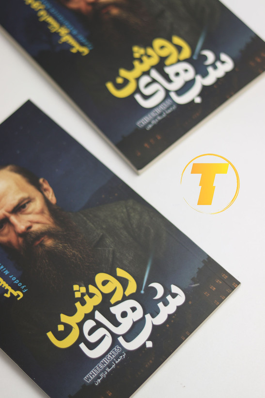 نسخه اقتصادی کتاب شبهای روشن برای خرید آنلاین