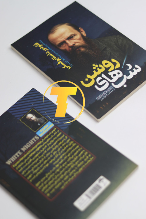 تصویر کامل جلد و پشت جلد کتاب شبهای روشن نشر آراستگان