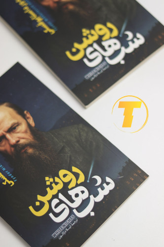 کتاب شبهای روشن داستایوفسکی با ترجمه فارسی و قیمت تخفیفی
