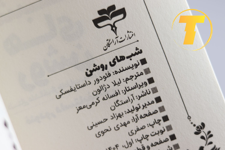 جلد نرم کتاب شبهای روشن مناسب مطالعه راحت