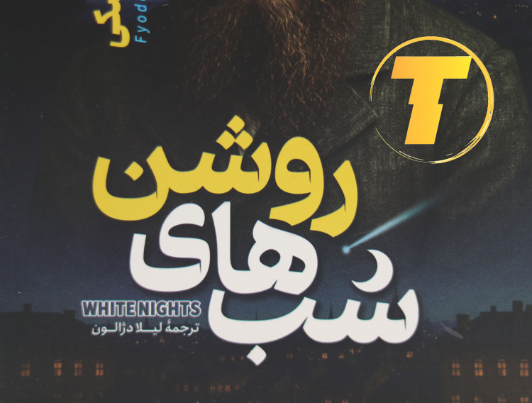 عکس کتاب عاشقانه شبهای روشن از نویسنده بزرگ روس