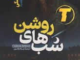 نمای جلد کتاب شبهای روشن با طراحی ساده و کاغذ بالک