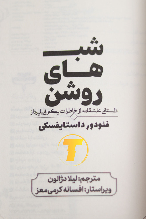 خرید آنلاین کتاب شبهای روشن داستایوفسکی با تخفیف بالا