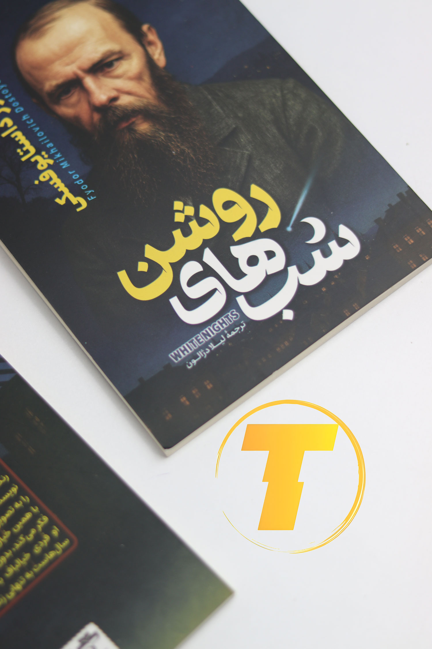 جلد کتاب شب‌های روشن چاپ نشر آراستگان با کاغذ بالک