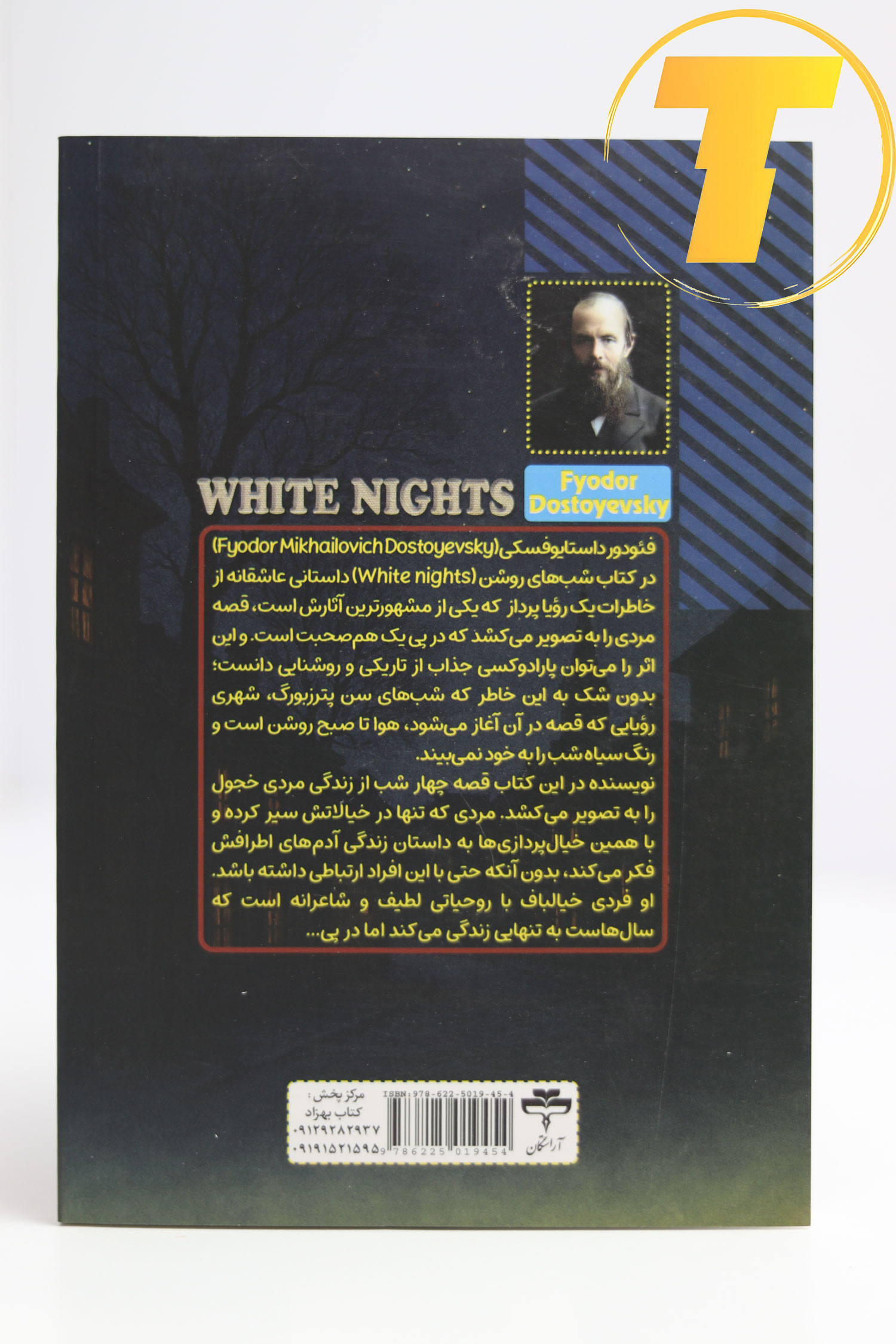 خرید کتاب شب‌های روشن اثر داستایوفسکی با تخفیف استثنایی