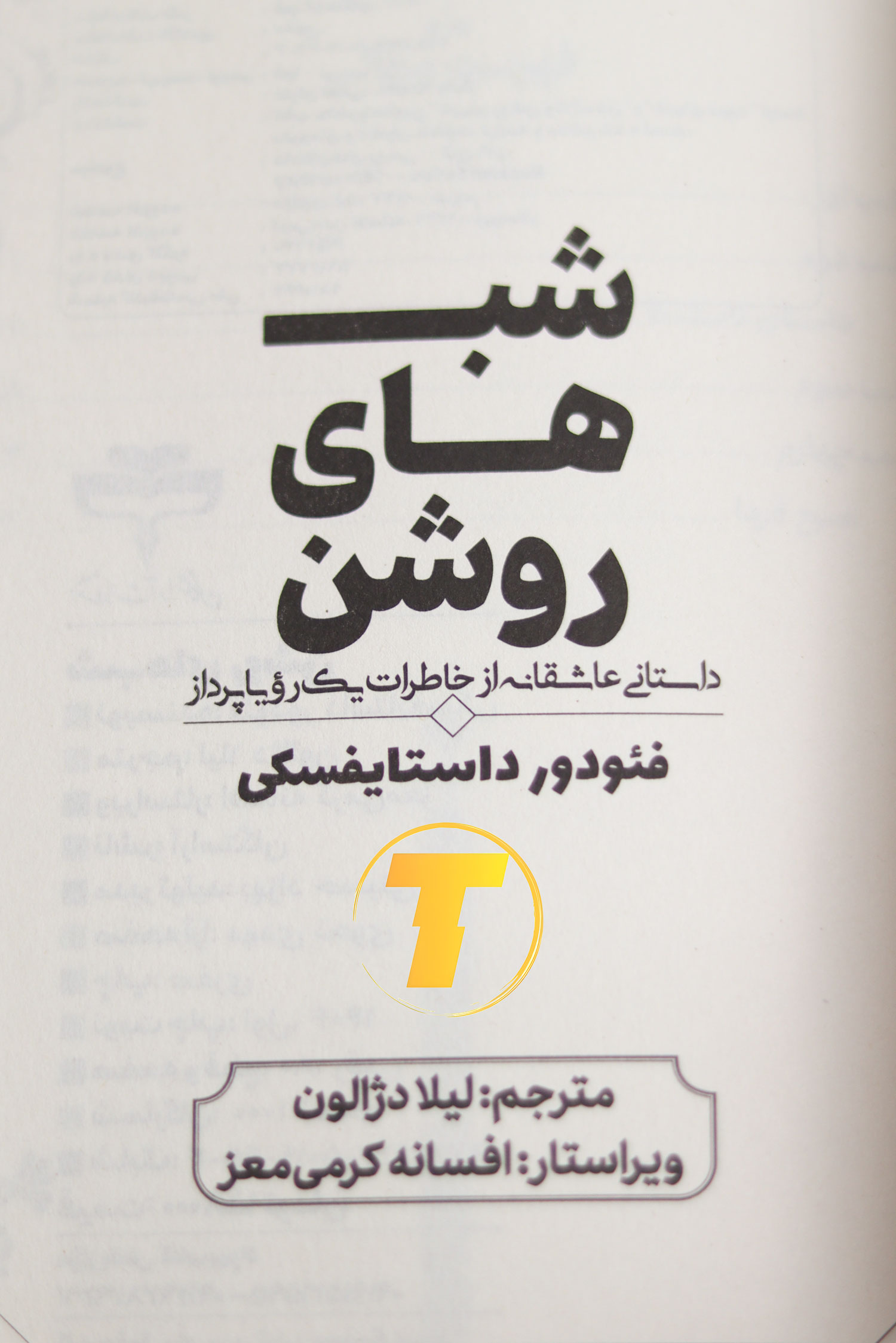 نمای نزدیک جلد کتاب شب‌های روشن با چاپ تمیز