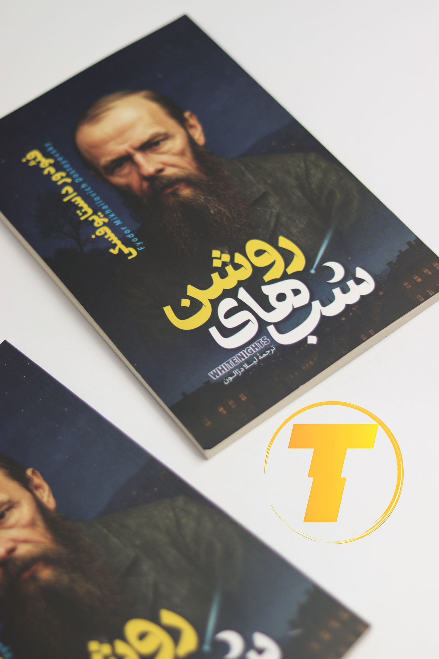 رمان عاشقانه شب‌های روشن با ترجمه لیلا دژالون