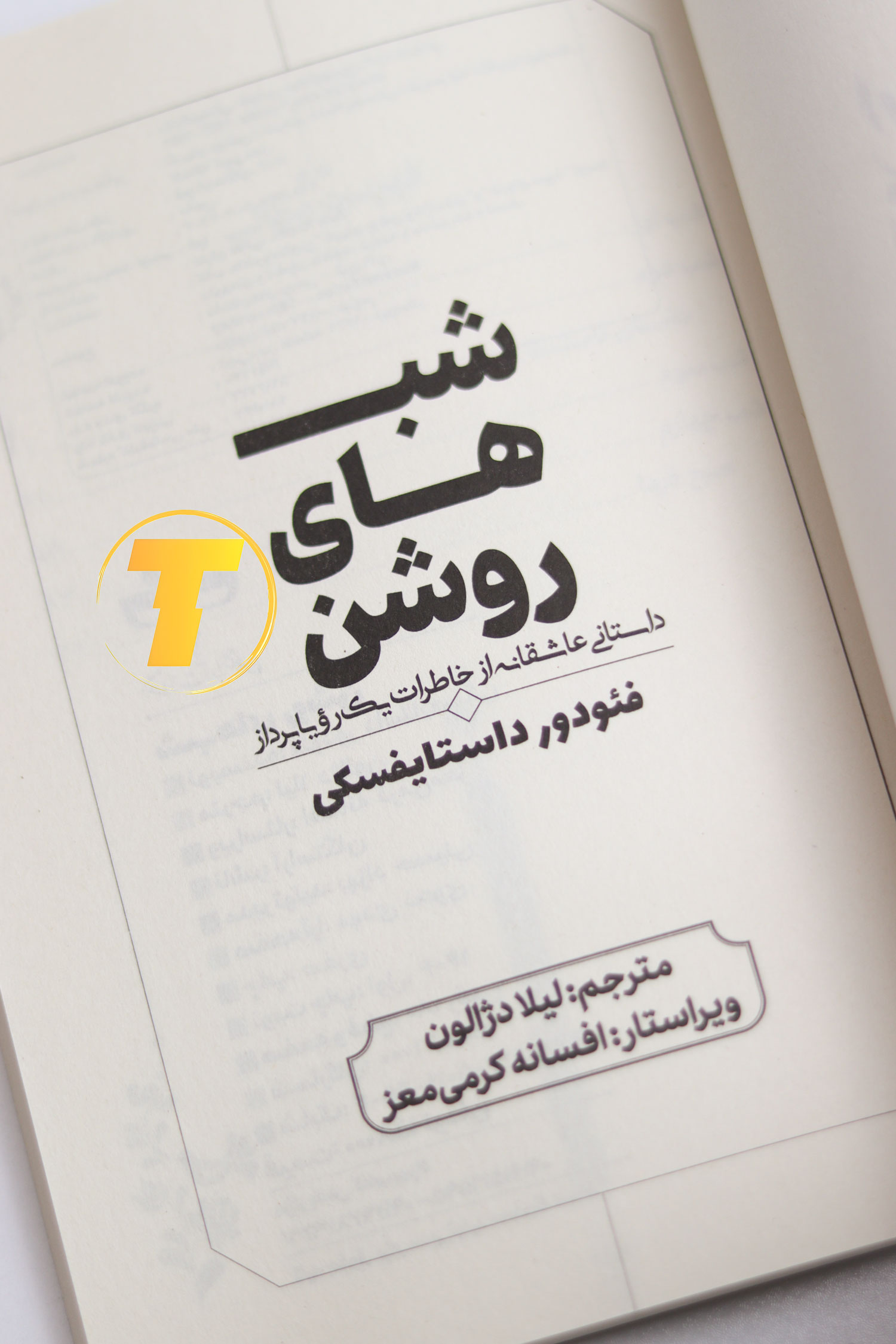 تصویر واقعی کتاب شب‌های روشن مناسب تبلیغات کتاب