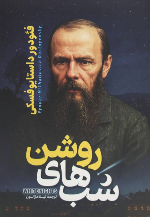 عکس جلد نرم و سبک کتاب شبهای روشن