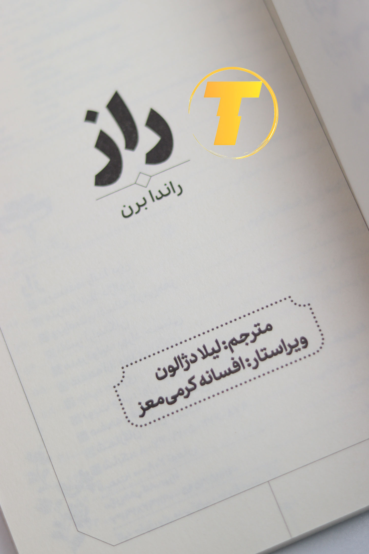 خرید ارزان کتاب راز راندا برن با تخفیف ویژه