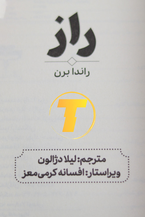 کتاب راز راندا برن با جلد نرم و کاغذ بالک با کیفیت بالا