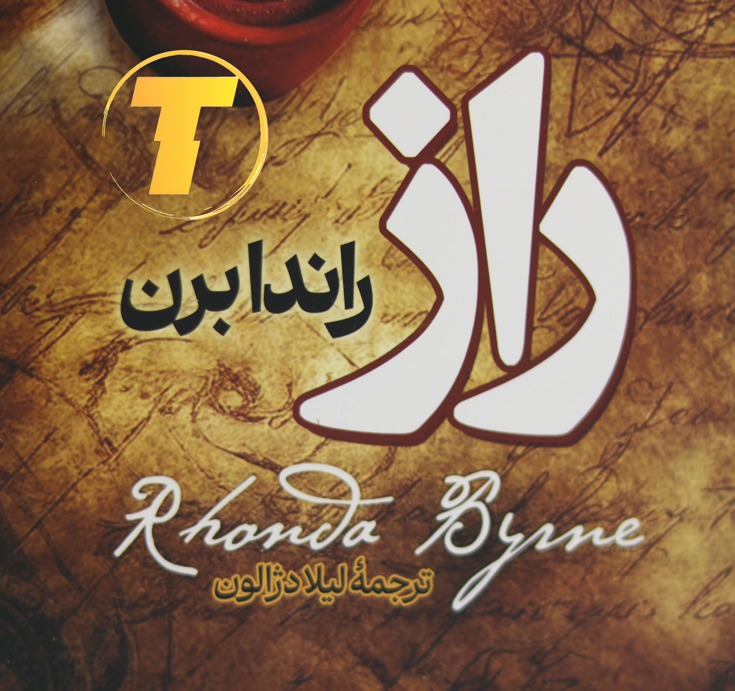 جلد فارسی کتاب The Secret نوشته Rhonda Byrne