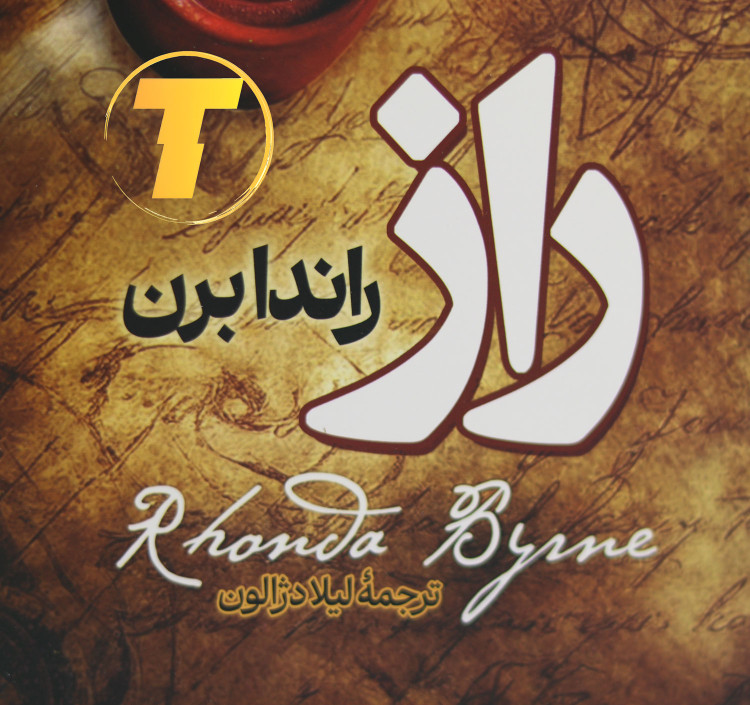 جلد کتاب راز با فونت طلایی و پسزمینه قهوهای