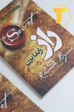 جلد کتاب The Secret چاپ فارسی با طراحی جذاب