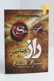 کتاب راز ترجمه افسانه کرمی معز چاپ رنگی